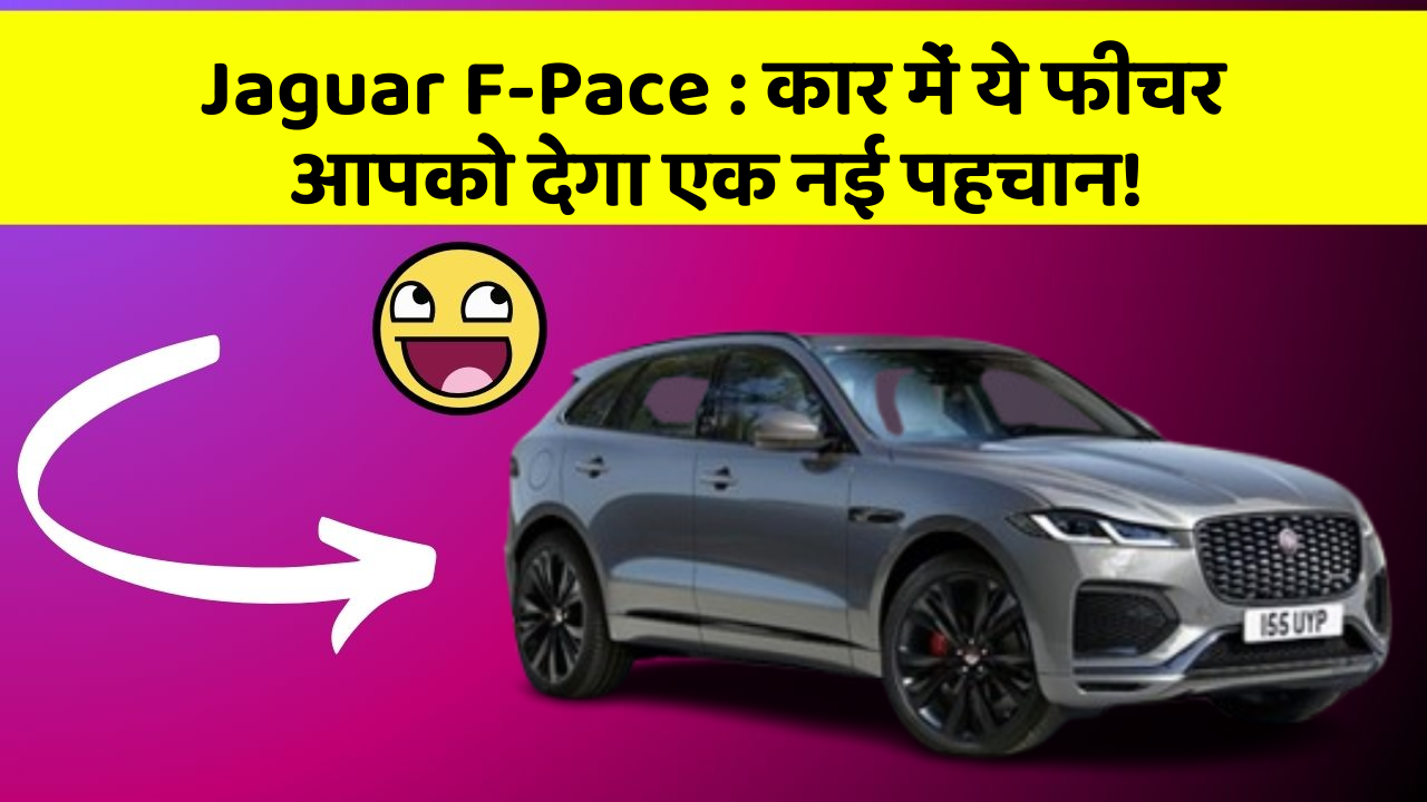 Jaguar F-Pace:कार में ये फीचर आपको देगा एक नई पहचान!