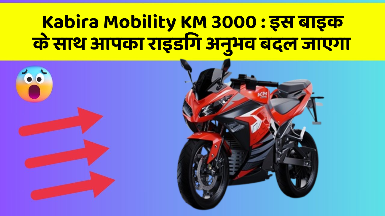 Kabira Mobility KM 3000: इस बाइक के साथ आपका राइडिंग अनुभव बदल जाएगा
