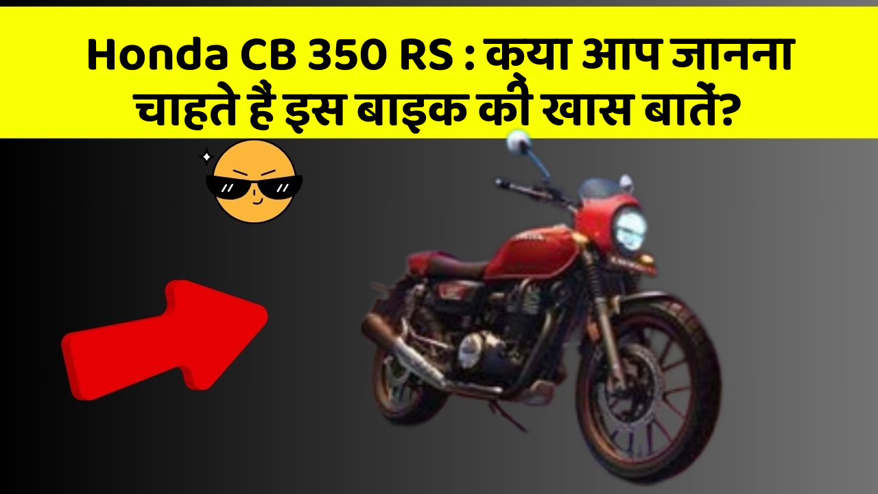 Honda CB 350 RS: क्या आप जानना चाहते हैं इस बाइक की खास बातें?
