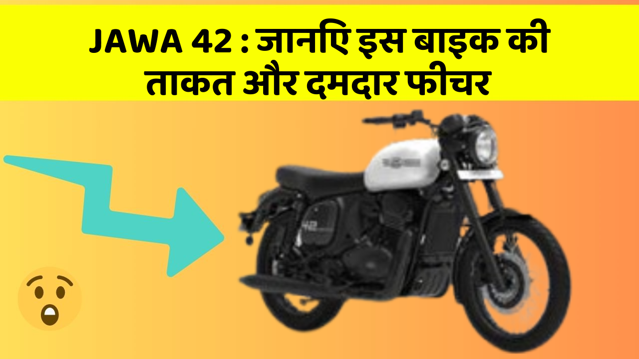 JAWA 42: जानिए इस बाइक की ताकत और दमदार फीचर