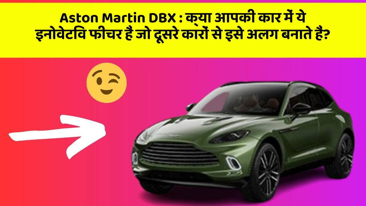 Aston Martin DBX:क्या आपकी कार में ये इनोवेटिव फीचर हैं जो दूसरे कारों से इसे अलग बनाते हैं?
