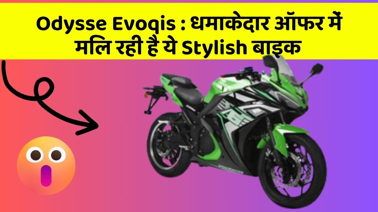 Odysse Evoqis:धमाकेदार ऑफर में मिल रही है ये Stylish बाइक
