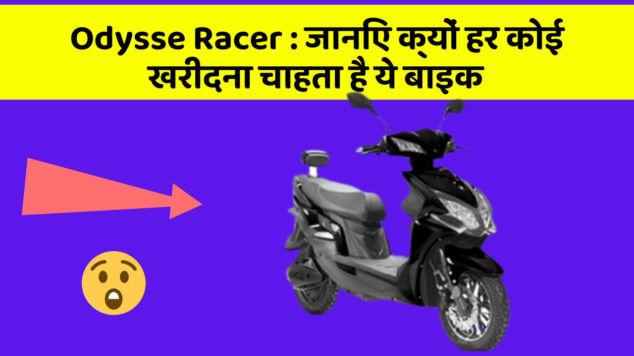 Odysse Racer: जानिए क्यों हर कोई खरीदना चाहता है ये बाइक