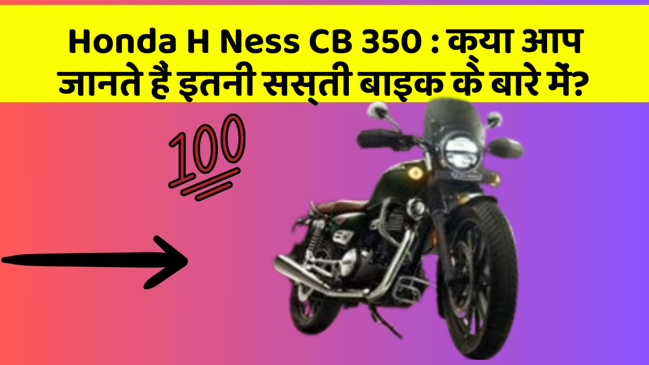 Honda H Ness CB 350 : क्या आप जानते हैं इतनी सस्ती बाइक के बारे में?
