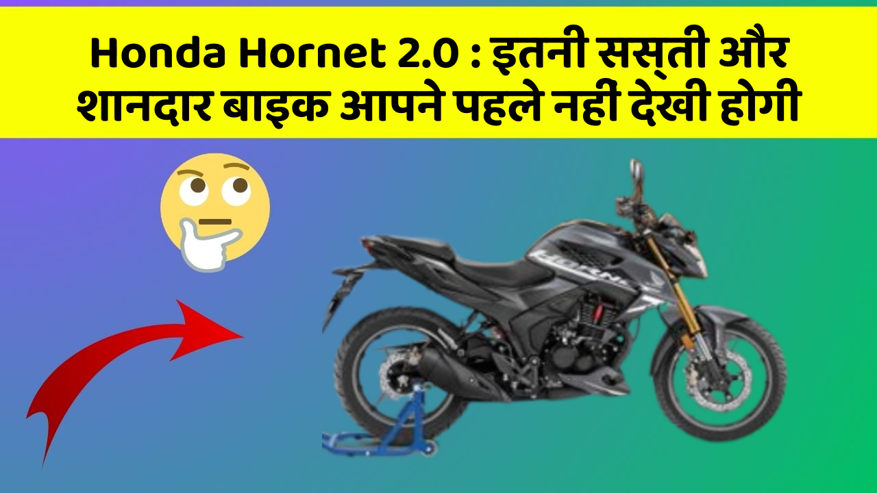 Honda Hornet 2.0: इतनी सस्ती और शानदार बाइक आपने पहले नहीं देखी होगी