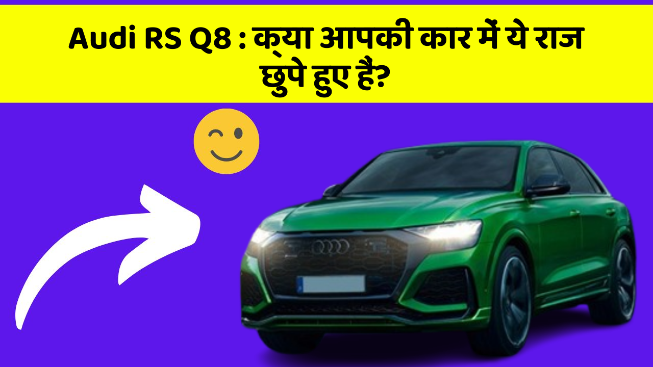 Audi RS Q8: क्या आपकी कार में ये राज छुपे हुए हैं?