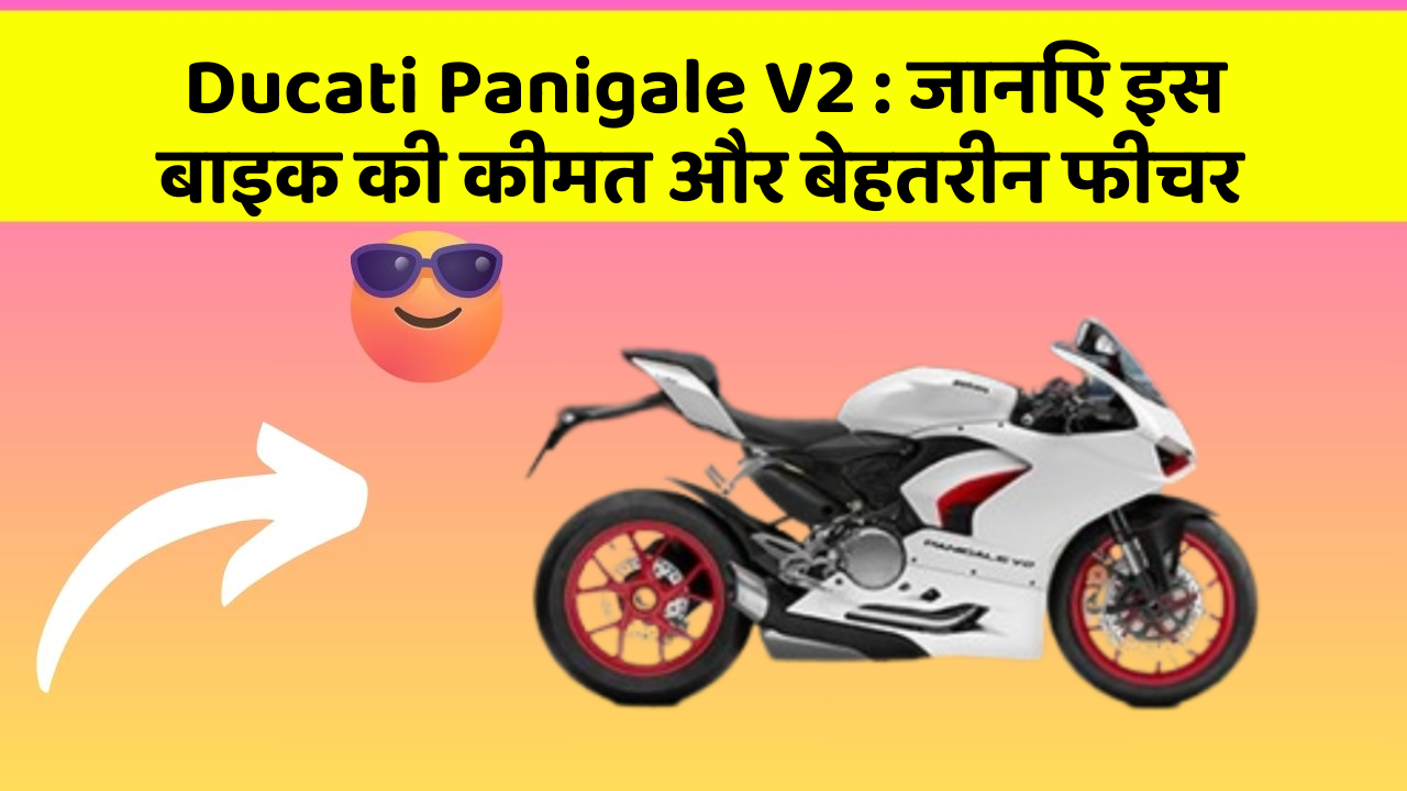 Ducati Panigale V2 : जानिए इस बाइक की कीमत और बेहतरीन फीचर