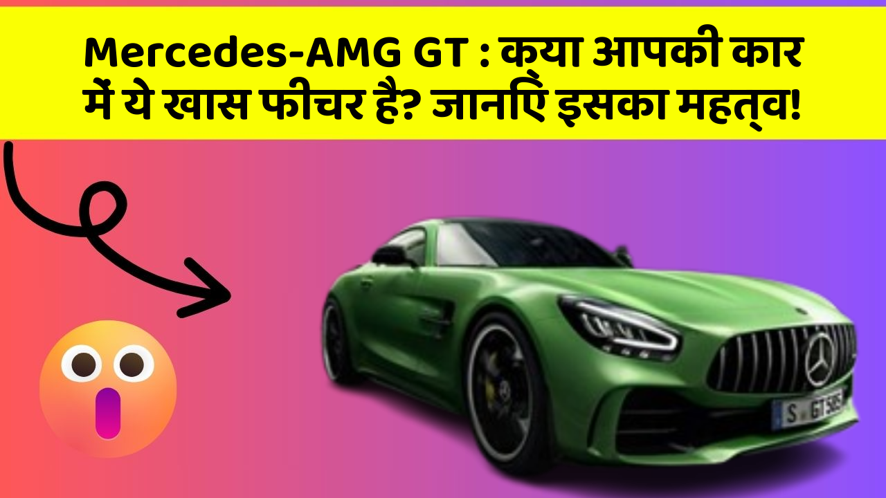 Mercedes-AMG GT: क्या आपकी कार में ये खास फीचर है? जानिए इसका महत्व!