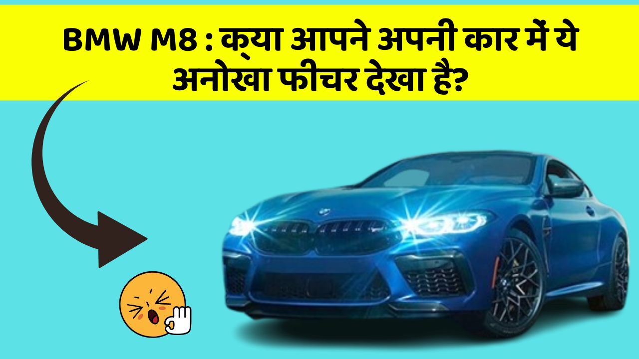 BMW M8: क्या आपने अपनी कार में ये अनोखा फीचर देखा है?