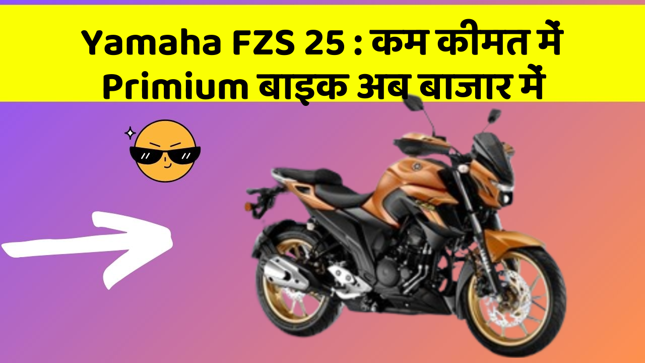 Yamaha FZS 25: कम कीमत में Primium बाइक अब बाजार में