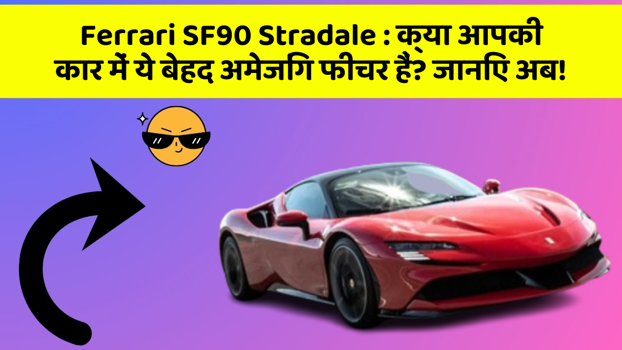 Ferrari SF90 Stradale: क्या आपकी कार में ये बेहद अमेजिंग फीचर हैं? जानिए अब!