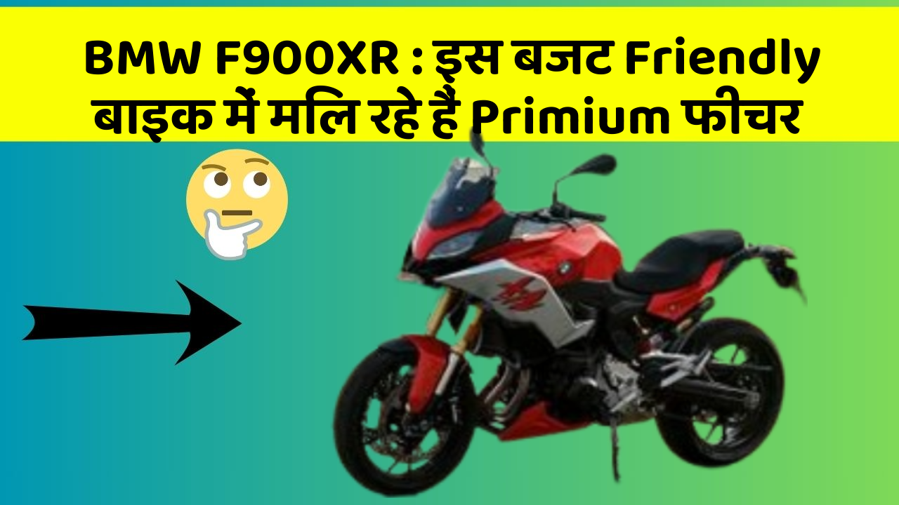 BMW F900XR : इस बजट Friendly बाइक में मिल रहे हैं Primium फीचर