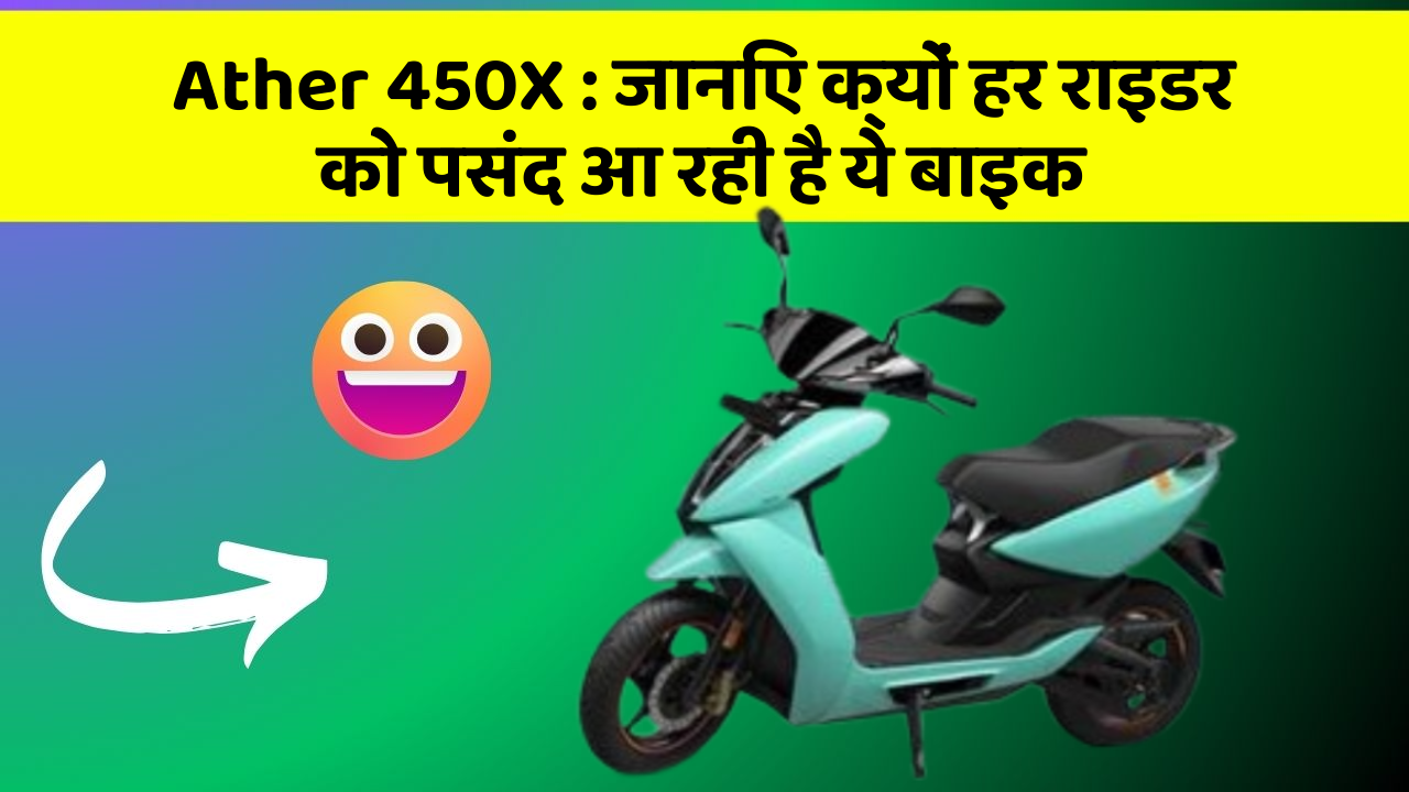 Ather 450X: जानिए क्यों हर राइडर को पसंद आ रही है ये बाइक
