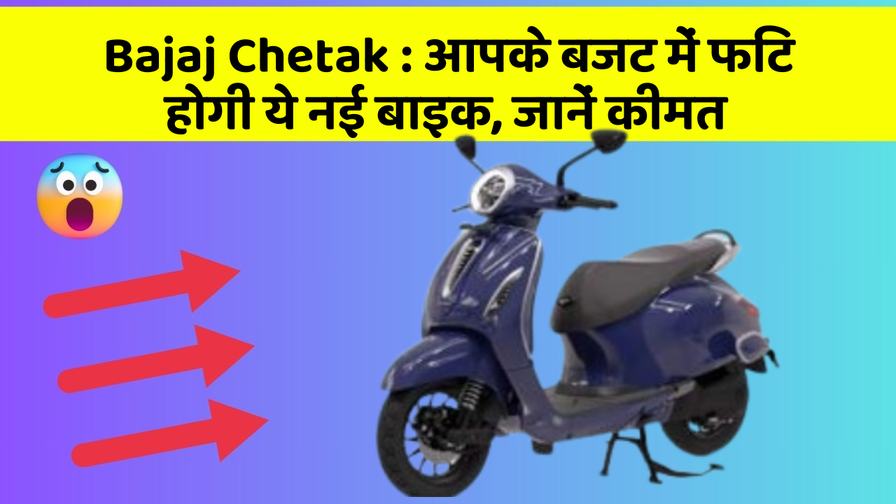 Bajaj Chetak : आपके बजट में फिट होगी ये नई बाइक, जानें कीमत