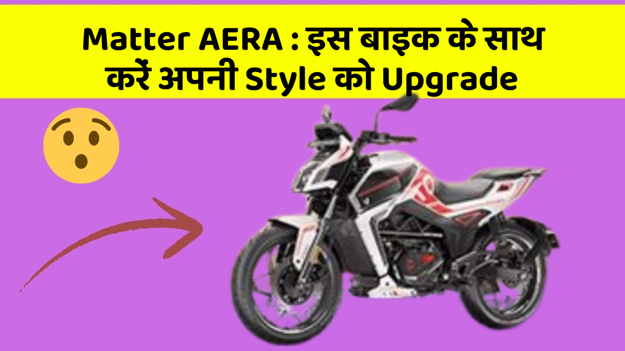 Matter AERA: इस बाइक के साथ करें अपनी Style को Upgrade