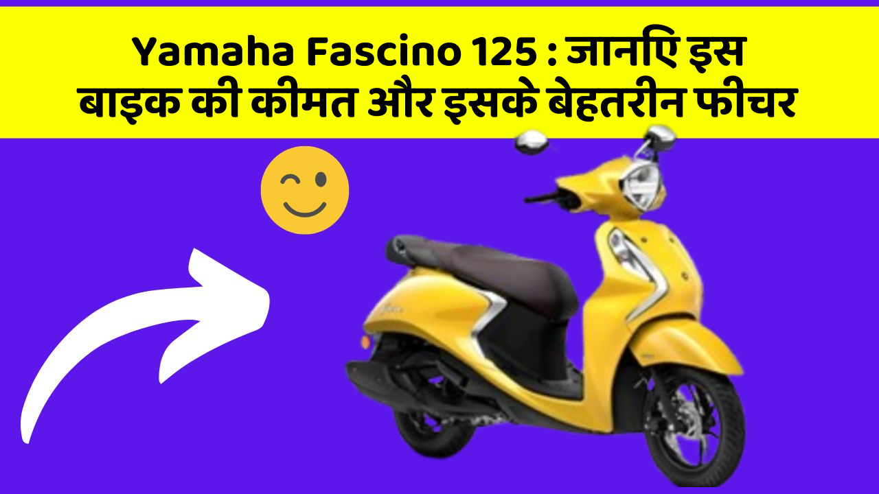 Yamaha Fascino 125: जानिए इस बाइक की कीमत और इसके बेहतरीन फीचर