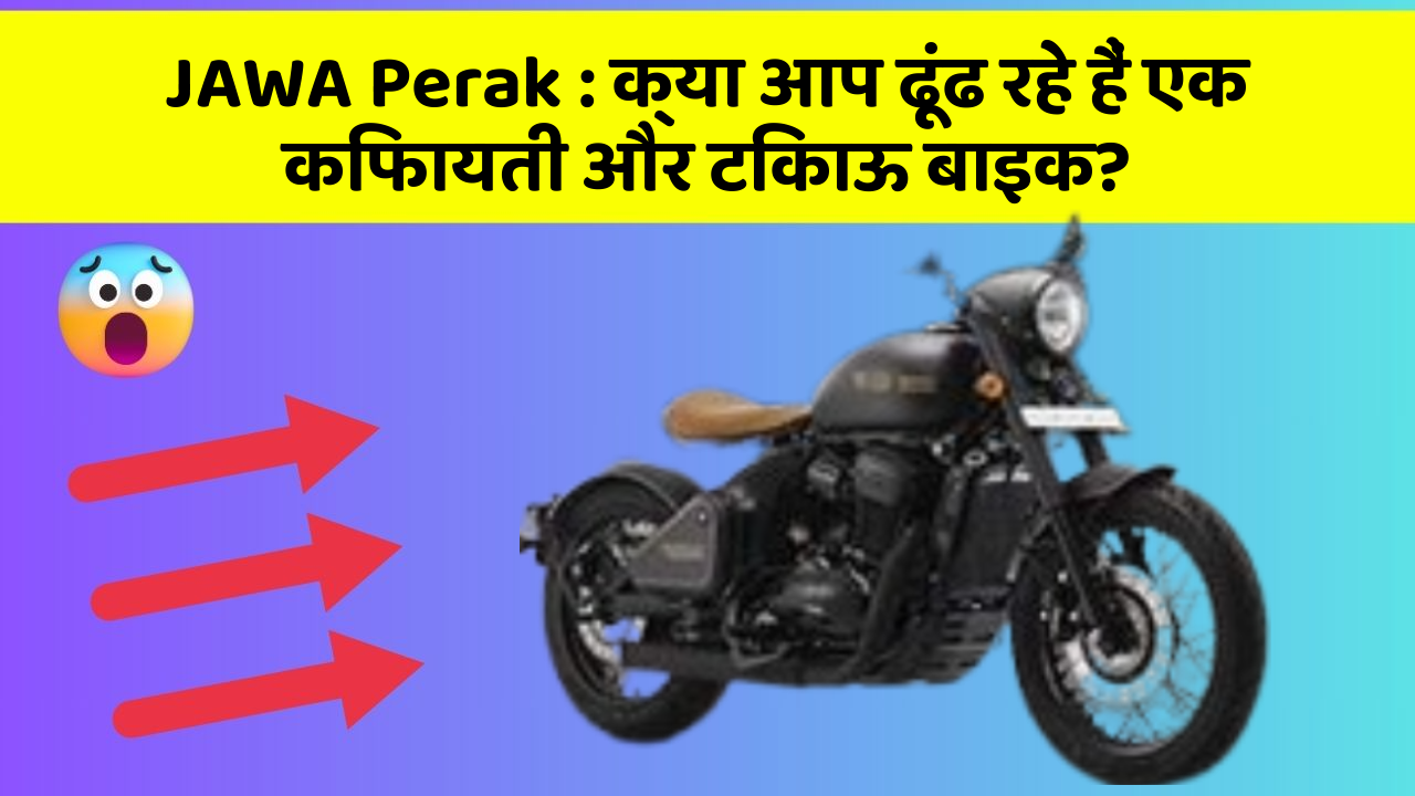 JAWA Perak : क्या आप ढूंढ रहे हैं एक किफायती और टिकाऊ बाइक?