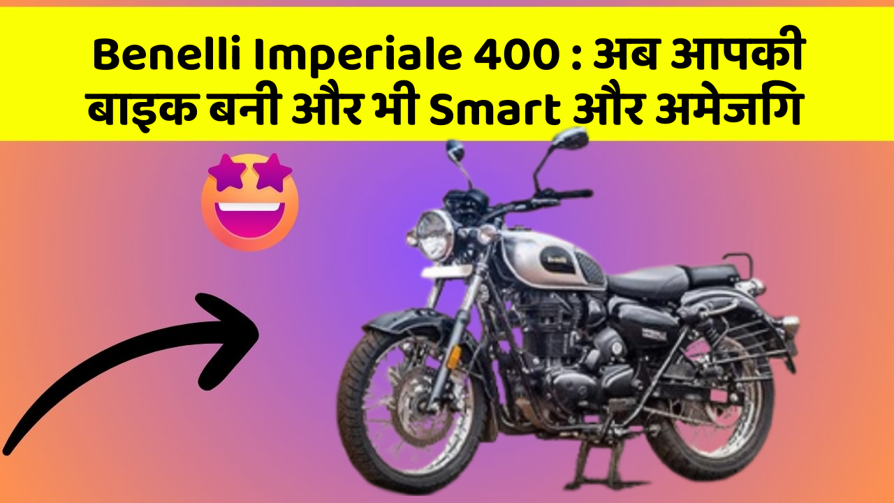 Benelli Imperiale 400: अब आपकी बाइक बनी और भी Smart और अमेजिंग