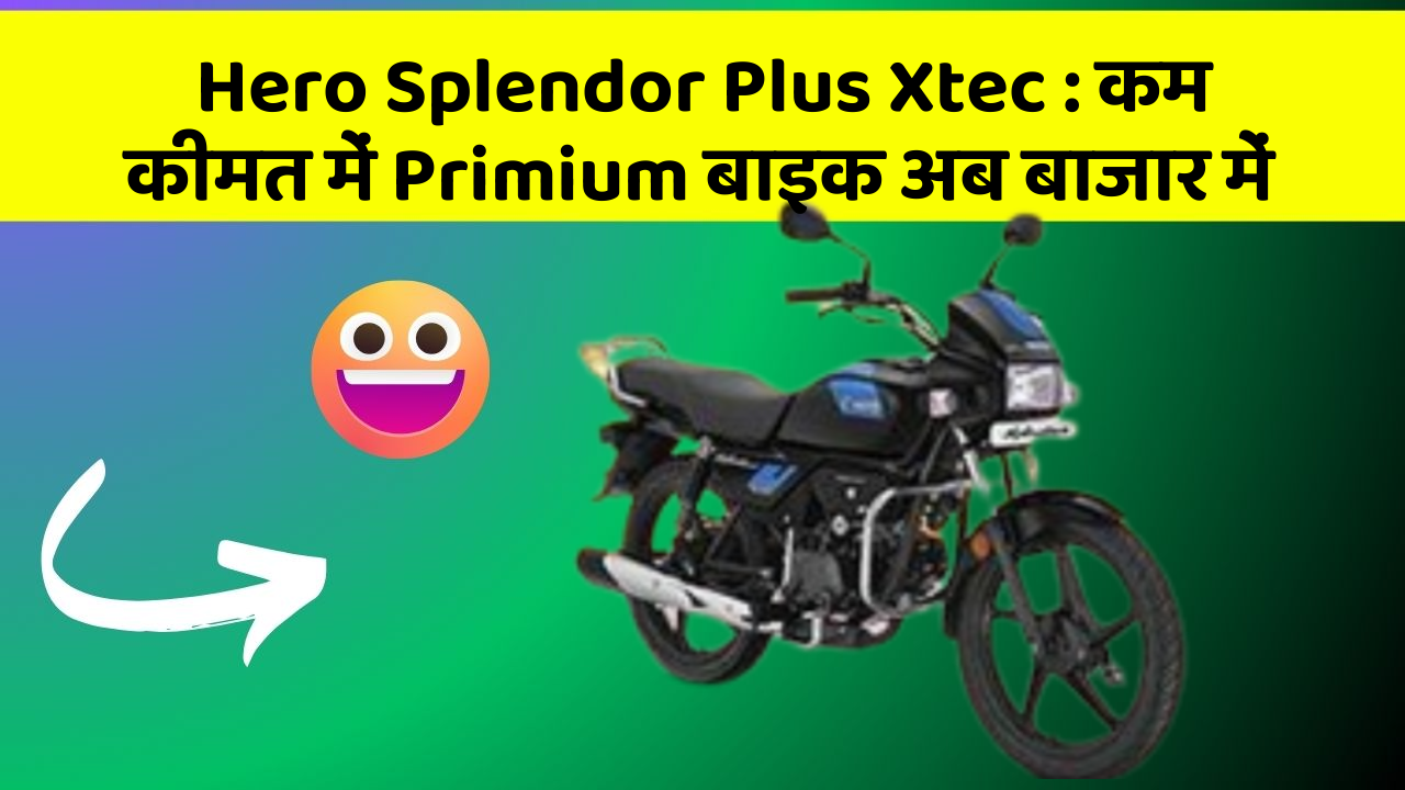 Hero Splendor Plus Xtec: कम कीमत में Primium बाइक अब बाजार में