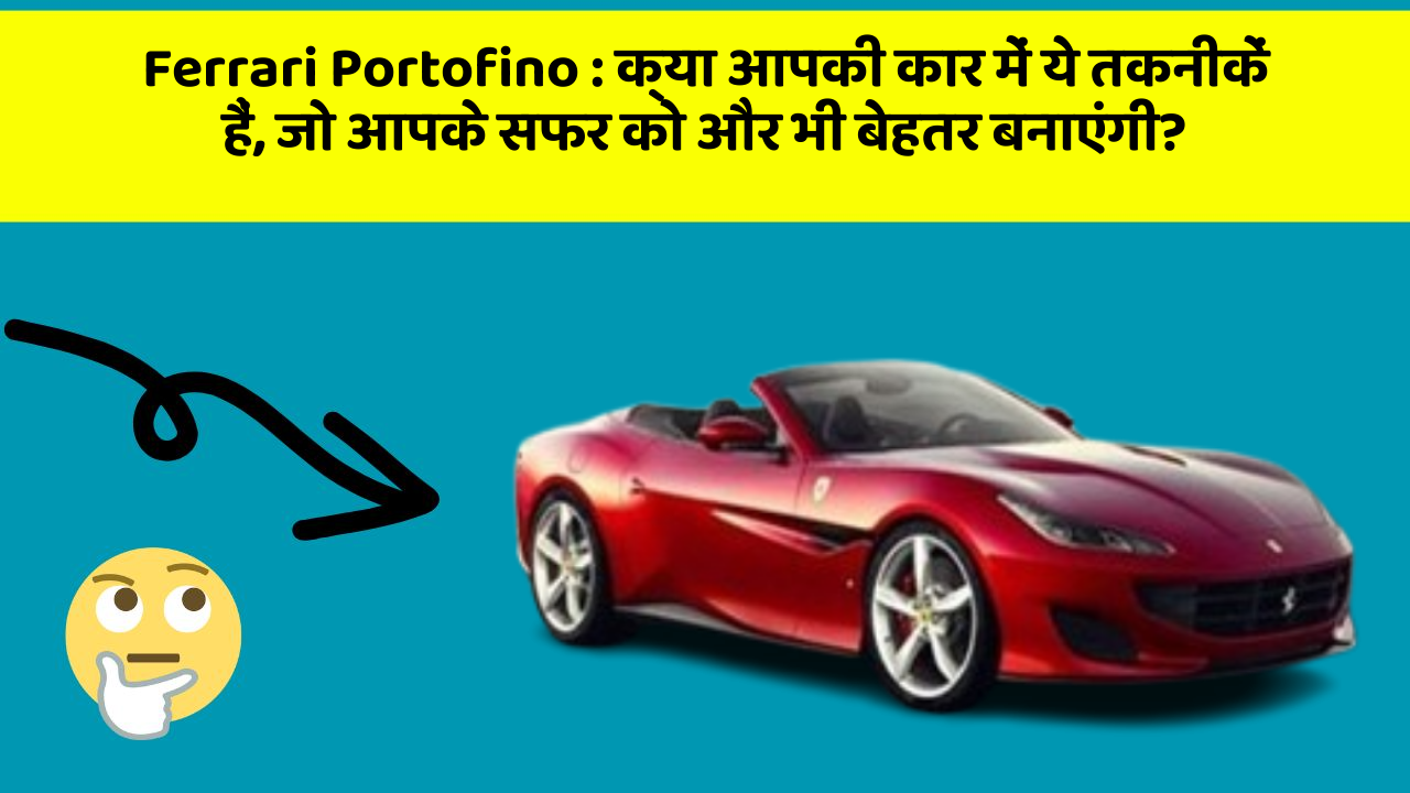 Ferrari Portofino: क्या आपकी कार में ये तकनीकें हैं, जो आपके सफर को और भी बेहतर बनाएंगी?