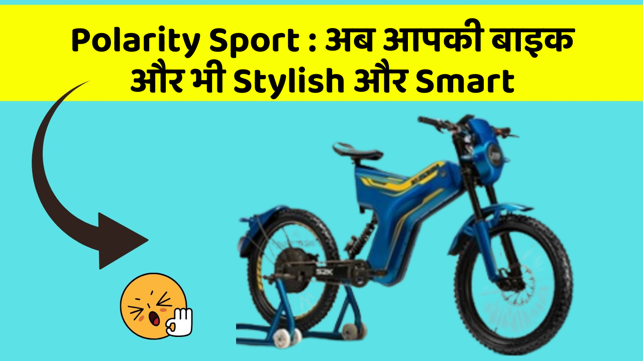 Polarity Sport : अब आपकी बाइक और भी Stylish और Smart