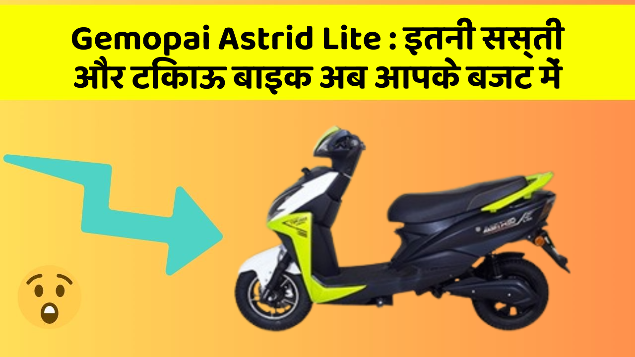 Gemopai Astrid Lite: इतनी सस्ती और टिकाऊ बाइक अब आपके बजट में