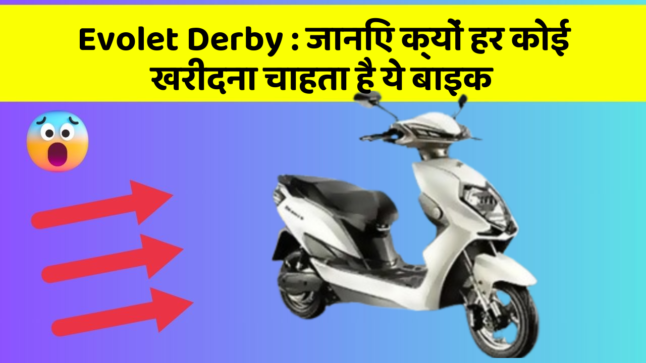 Evolet Derby : जानिए क्यों हर कोई खरीदना चाहता है ये बाइक
