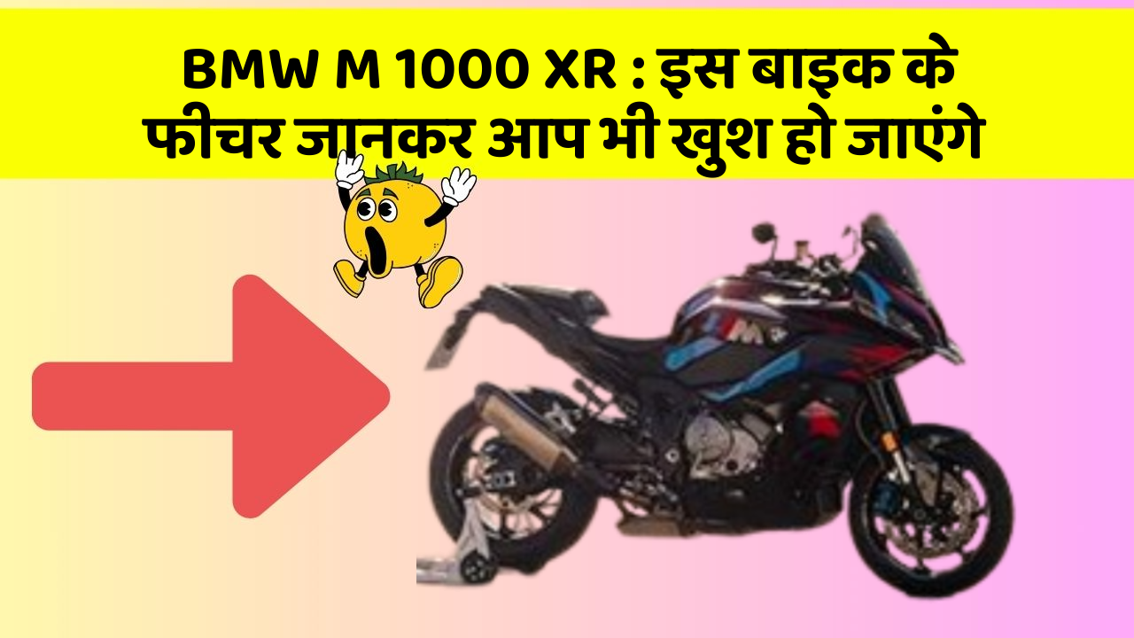 BMW M 1000 XR: इस बाइक के फीचर जानकर आप भी खुश हो जाएंगे