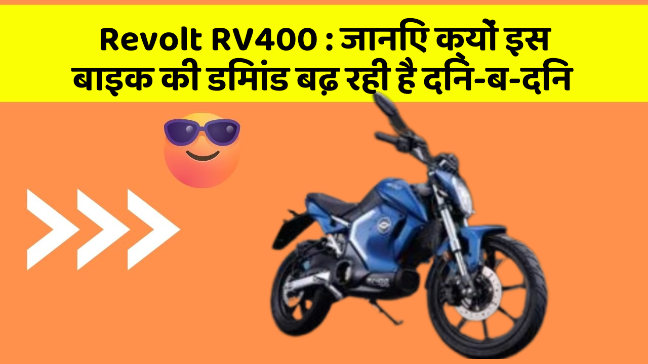 Revolt RV400: जानिए क्यों इस बाइक की डिमांड बढ़ रही है दिन-ब-दिन