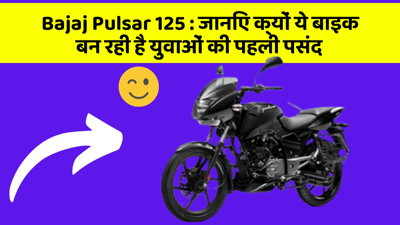 Bajaj Pulsar 125: जानिए क्यों ये बाइक बन रही है युवाओं की पहली पसंद