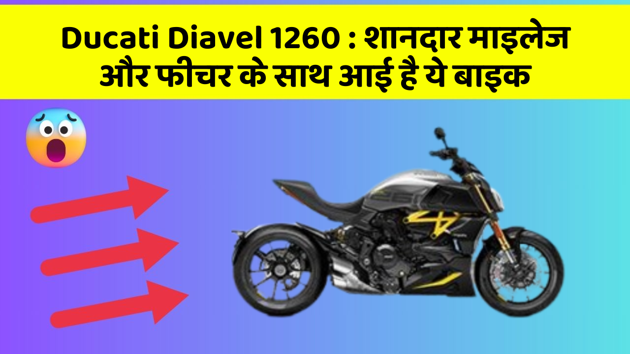 Ducati Diavel 1260: शानदार माइलेज और फीचर के साथ आई है ये बाइक