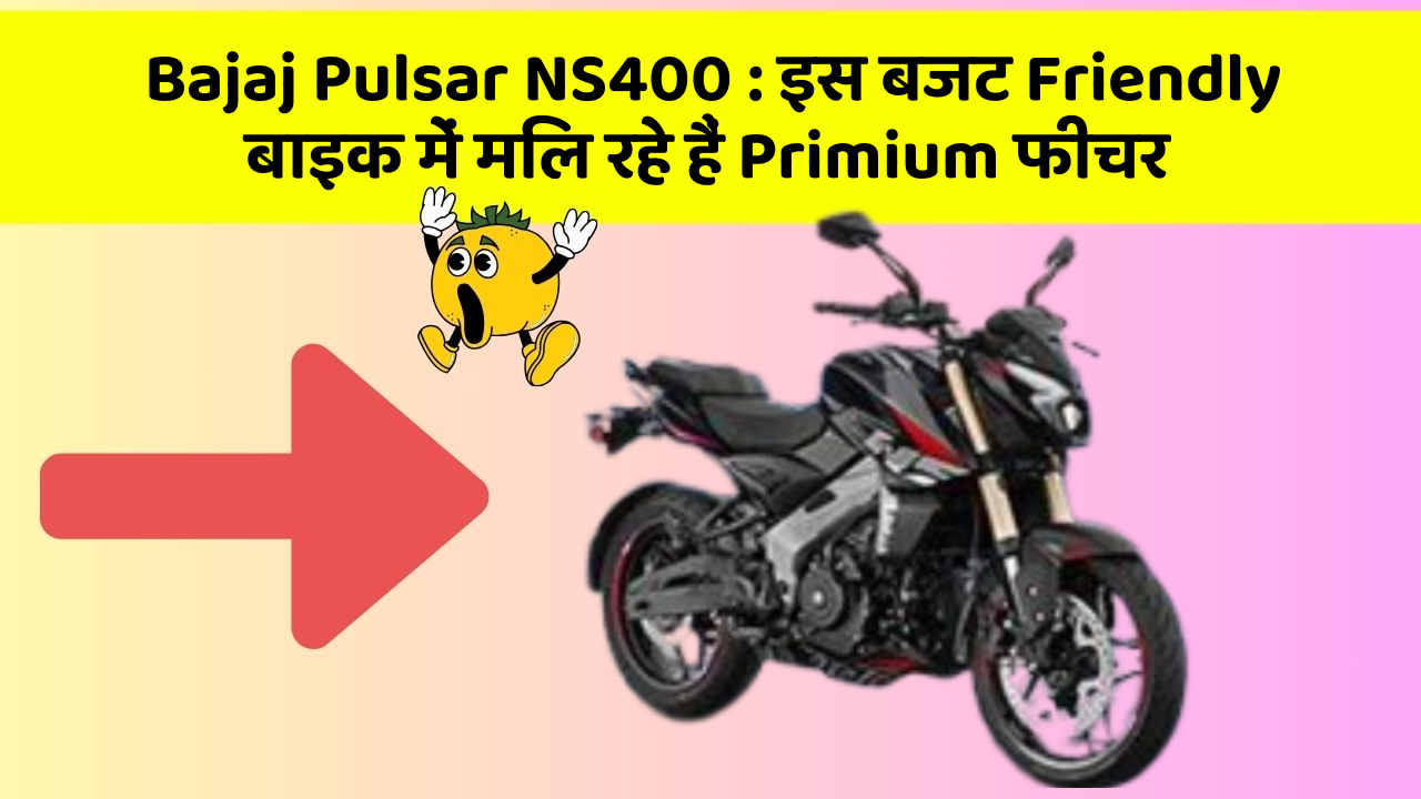 Bajaj Pulsar NS400 : इस बजट Friendly बाइक में मिल रहे हैं Primium फीचर