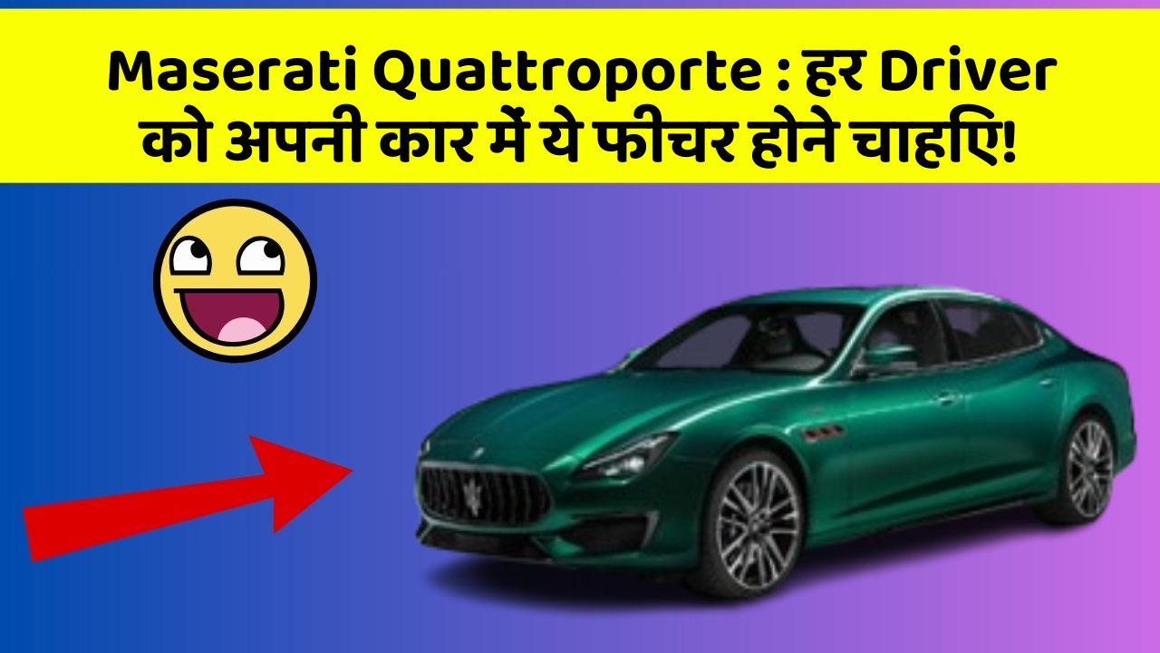 Maserati Quattroporte: हर Driver को अपनी कार में ये फीचर होने चाहिए!