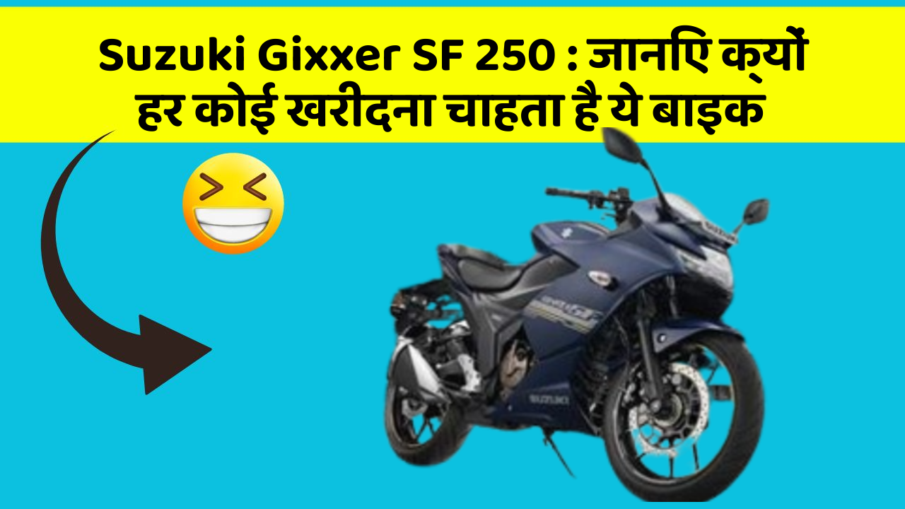 Suzuki Gixxer SF 250: जानिए क्यों हर कोई खरीदना चाहता है ये बाइक