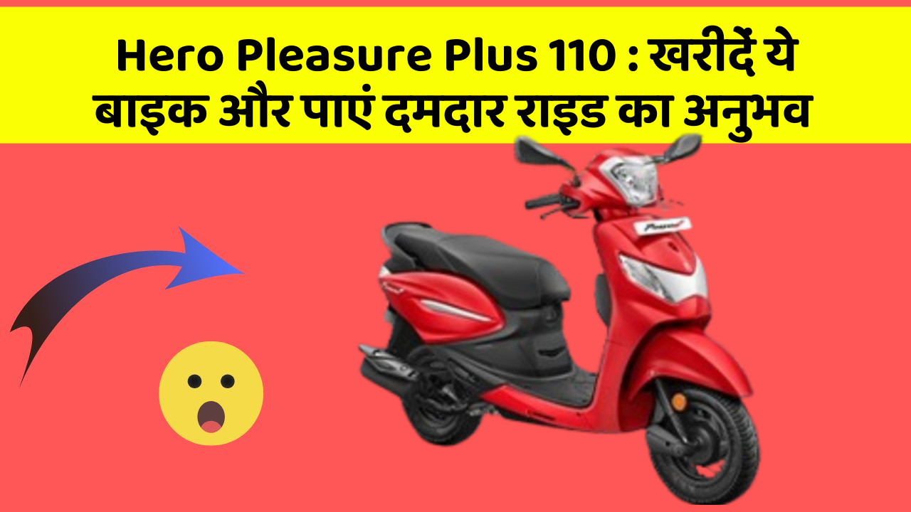 Hero Pleasure Plus 110: खरीदें ये बाइक और पाएं दमदार राइड का अनुभव
