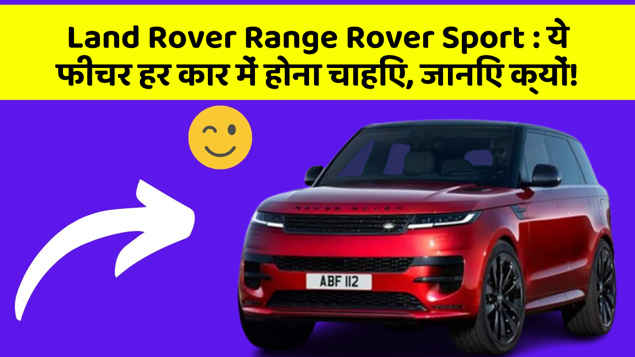 Land Rover Range Rover Sport : ये फीचर हर कार में होना चाहिए, जानिए क्यों!