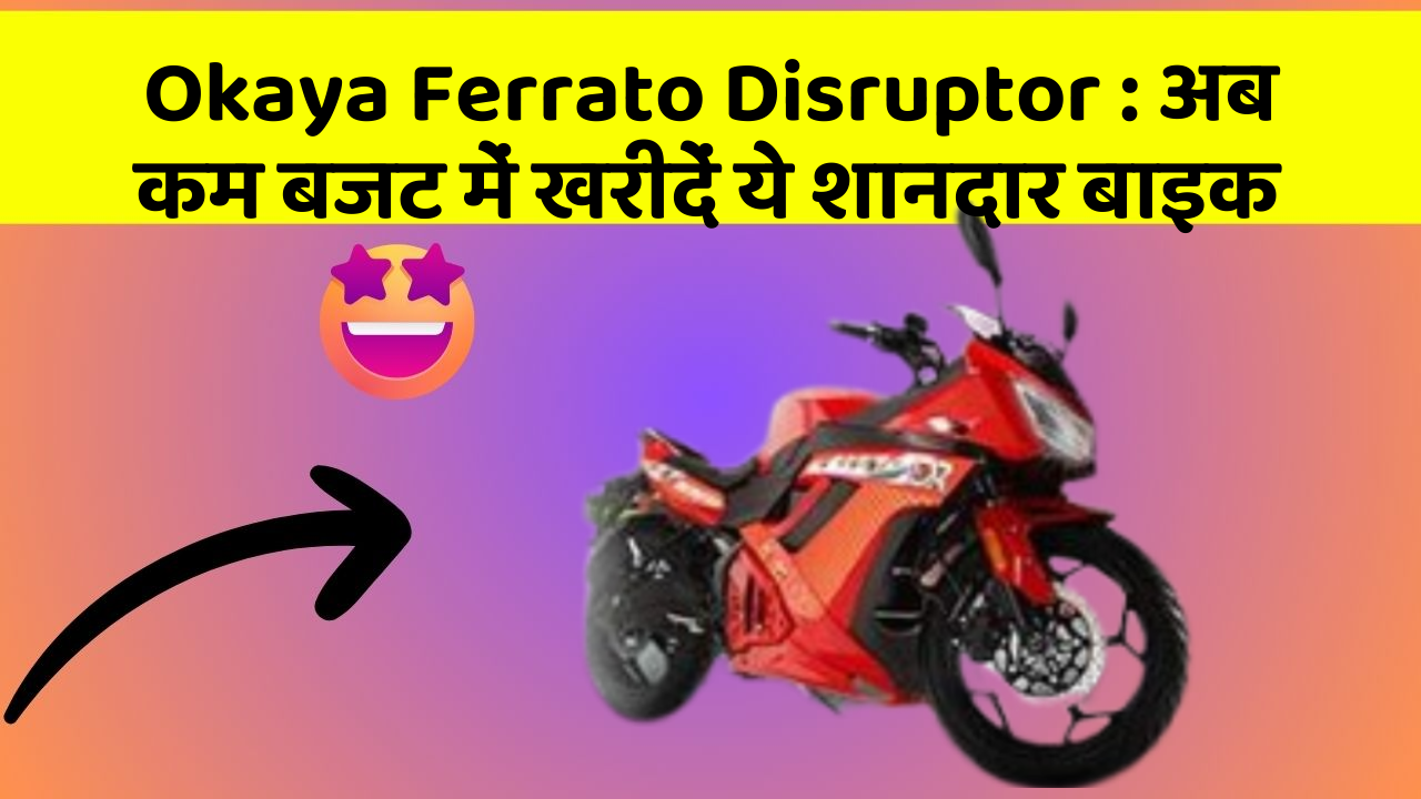 Okaya Ferrato Disruptor : अब कम बजट में खरीदें ये शानदार बाइक