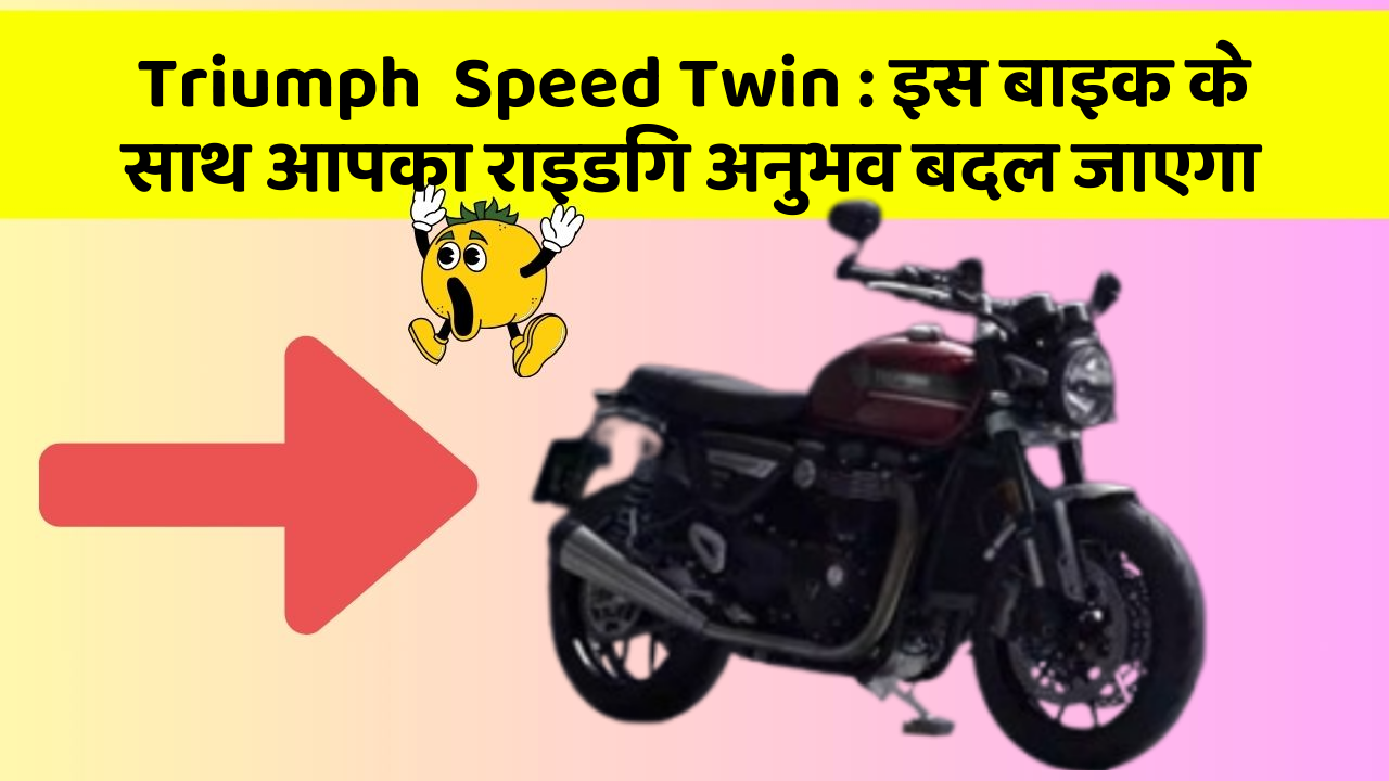 Triumph  Speed Twin : इस बाइक के साथ आपका राइडिंग अनुभव बदल जाएगा