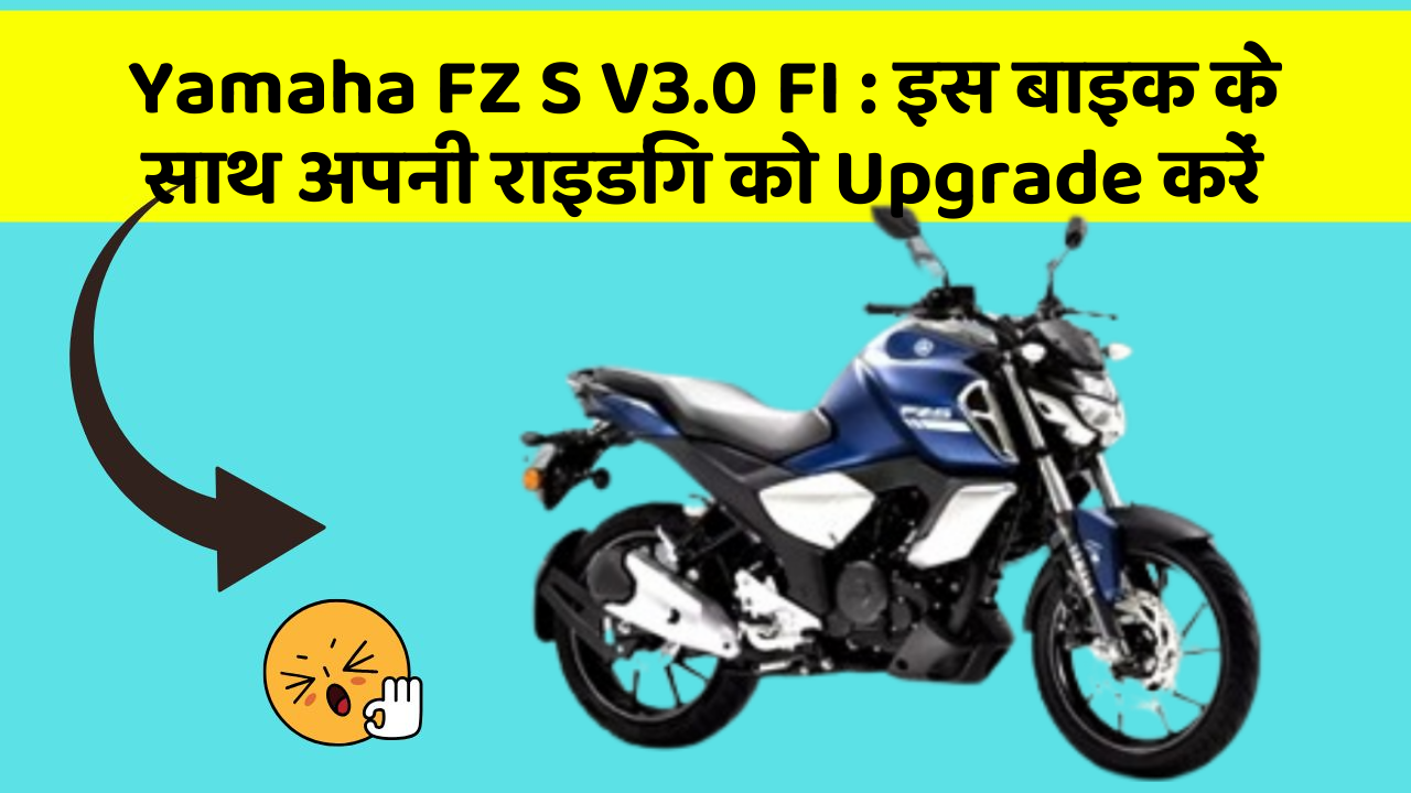 Yamaha FZ S V3.0 FI: इस बाइक के साथ अपनी राइडिंग को Upgrade करें