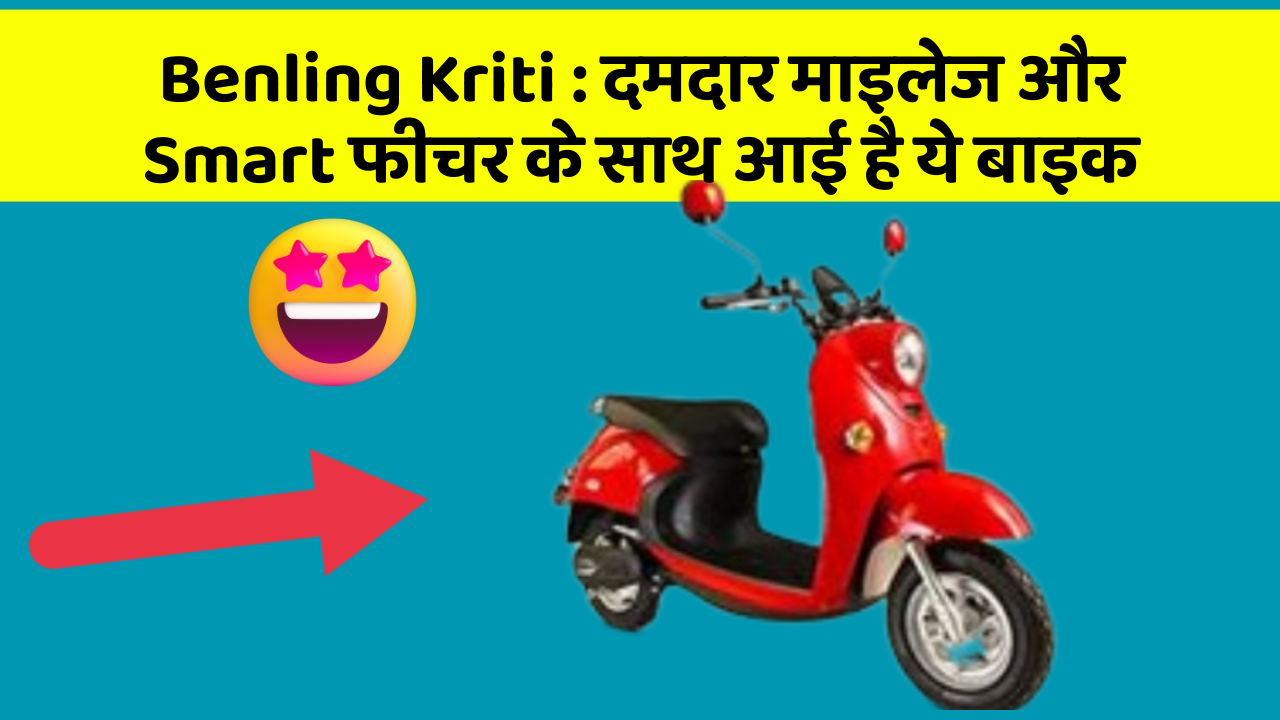 Benling Kriti : दमदार माइलेज और Smart फीचर के साथ आई है ये बाइक