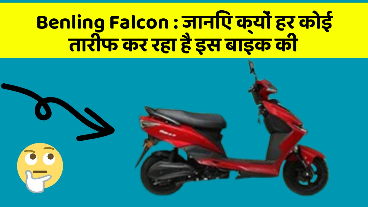 Benling Falcon: जानिए क्यों हर कोई तारीफ कर रहा है इस बाइक की