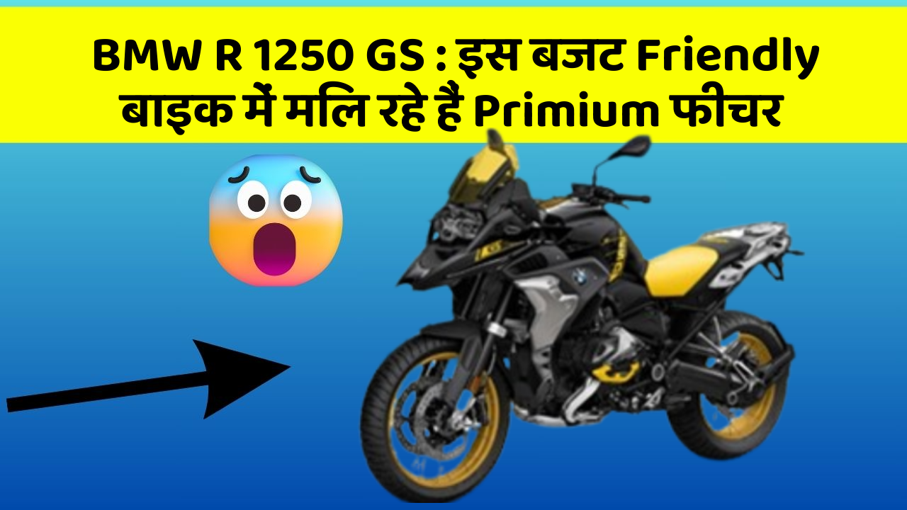 BMW R 1250 GS : इस बजट Friendly बाइक में मिल रहे हैं Primium फीचर