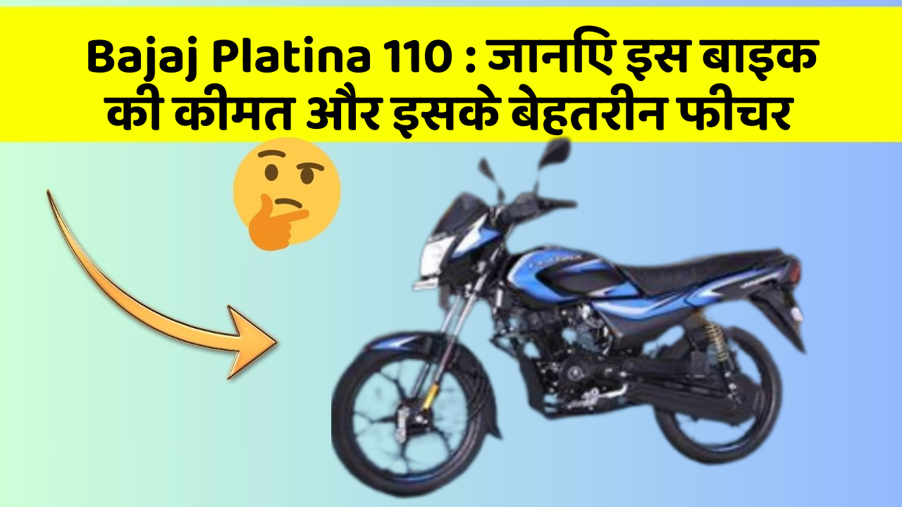 Bajaj Platina 110 : जानिए इस बाइक की कीमत और इसके बेहतरीन फीचर