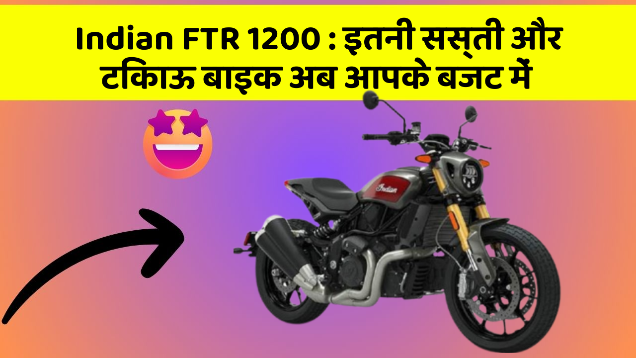 Indian FTR 1200: इतनी सस्ती और टिकाऊ बाइक अब आपके बजट में