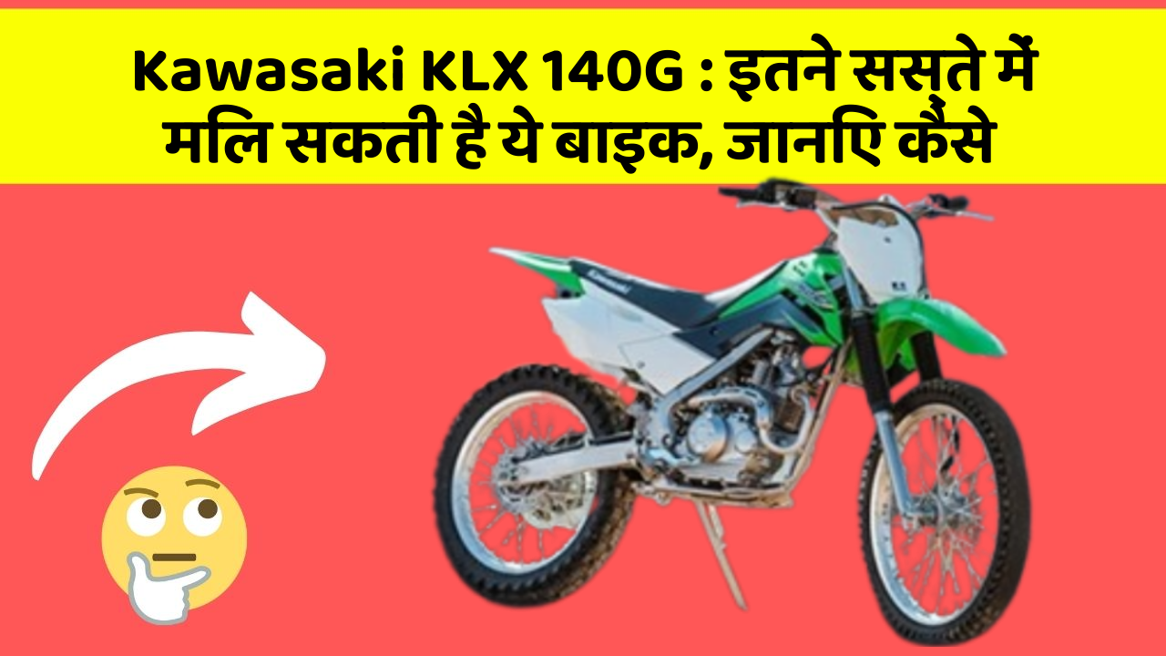 Kawasaki KLX 140G : इतने सस्ते में मिल सकती है ये बाइक, जानिए कैसे