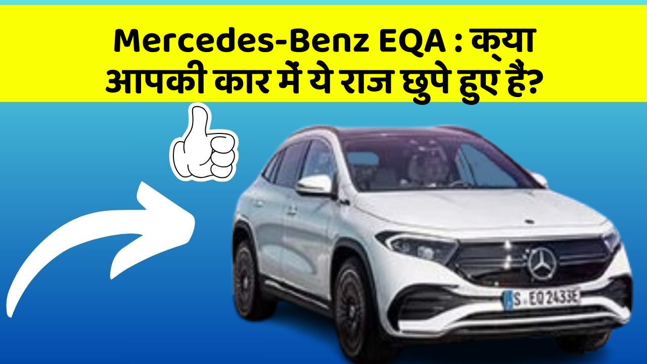 Mercedes-Benz EQA: क्या आपकी कार में ये राज छुपे हुए हैं?