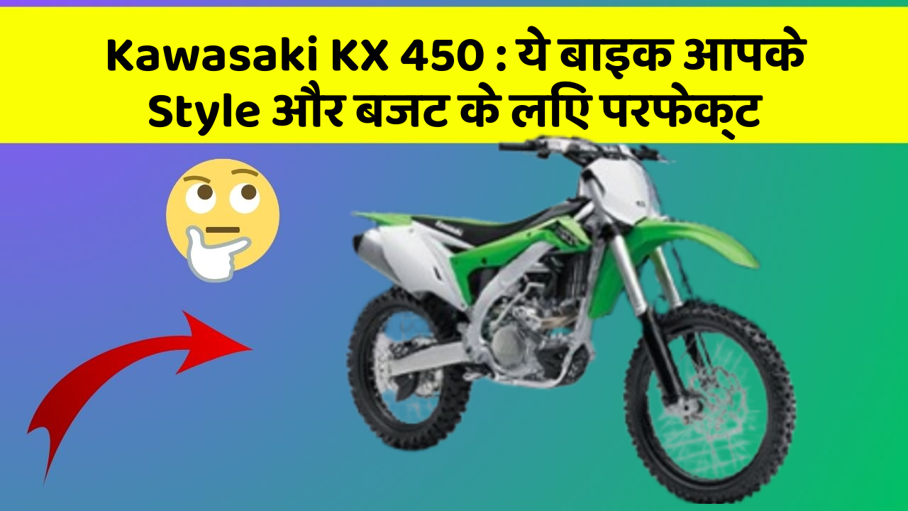 Kawasaki KX 450: ये बाइक आपके Style और बजट के लिए परफेक्ट