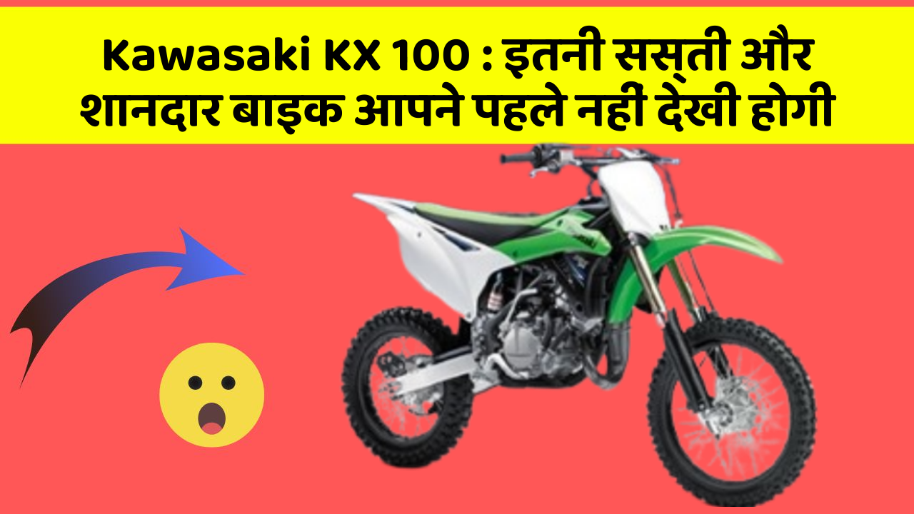 Kawasaki KX 100 : इतनी सस्ती और शानदार बाइक आपने पहले नहीं देखी होगी