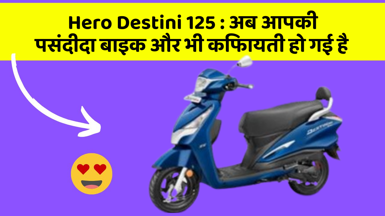 Hero Destini 125: अब आपकी पसंदीदा बाइक और भी किफायती हो गई है