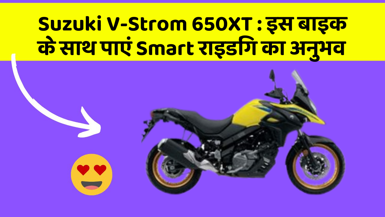 Suzuki V-Strom 650XT : इस बाइक के साथ पाएं Smart राइडिंग का अनुभव